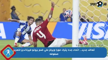 تعاقد جديد.. اتحاد جدة يترك مورا ويركز على ضم برونو فيرنانديز لتعزيز صفوفه